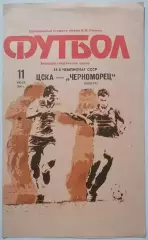 ЦСКА МОСКВА - ЧЕРНОМОРЕЦ ОДЕССА - 1990 официальная программа
