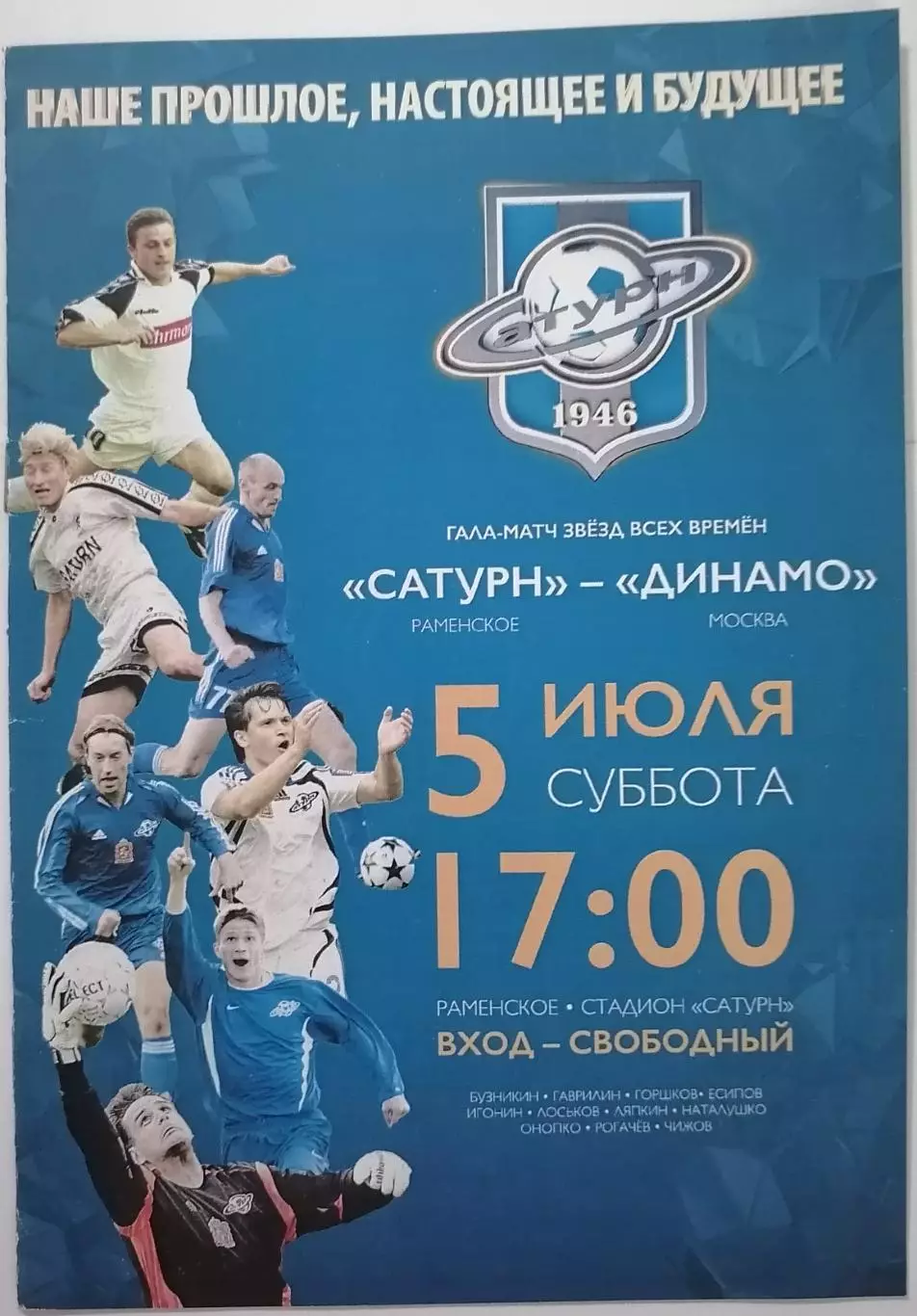 ВЕТЕРАНЫ 2014 САТУРН РАМЕНСКОЕ - ДИНАМО МОСКВА оф. программа СОСТОЯНИЕ