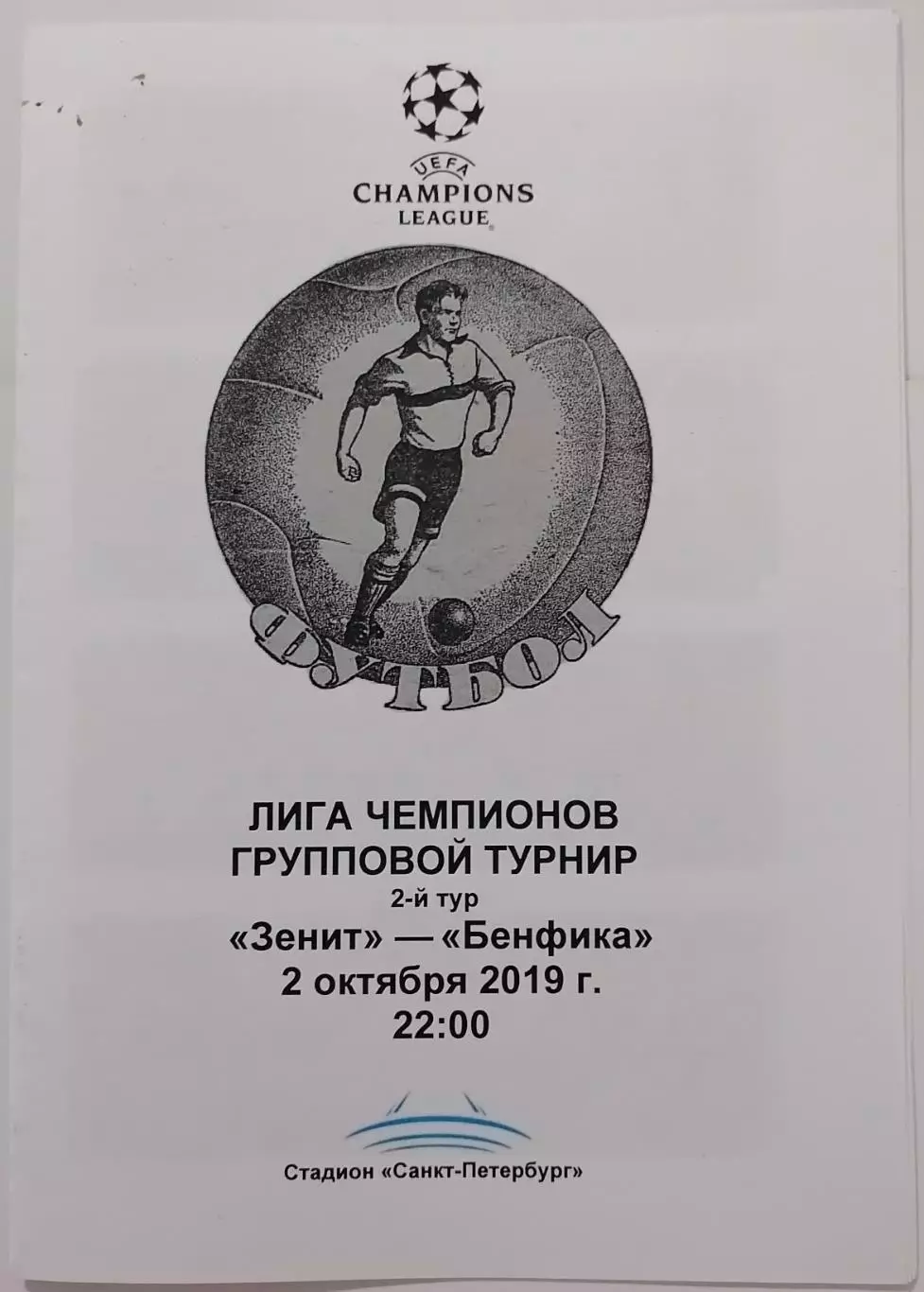 ЗЕНИТ Санкт-Петербург - БЕНФИКА Лиссабон 2019 программа Лига Чемпионов