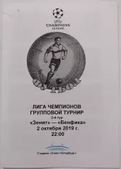 ЗЕНИТ Санкт-Петербург - БЕНФИКА Лиссабон 2019 программа Лига Чемпионов
