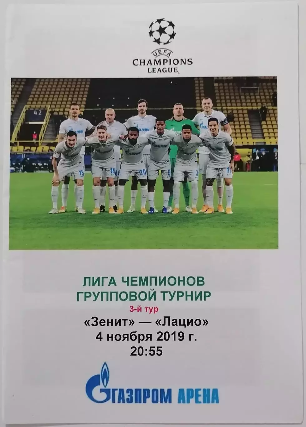 ЗЕНИТ Санкт-Петербург - ЛАЦИО Рим 2020 программа Лига Чемпионов