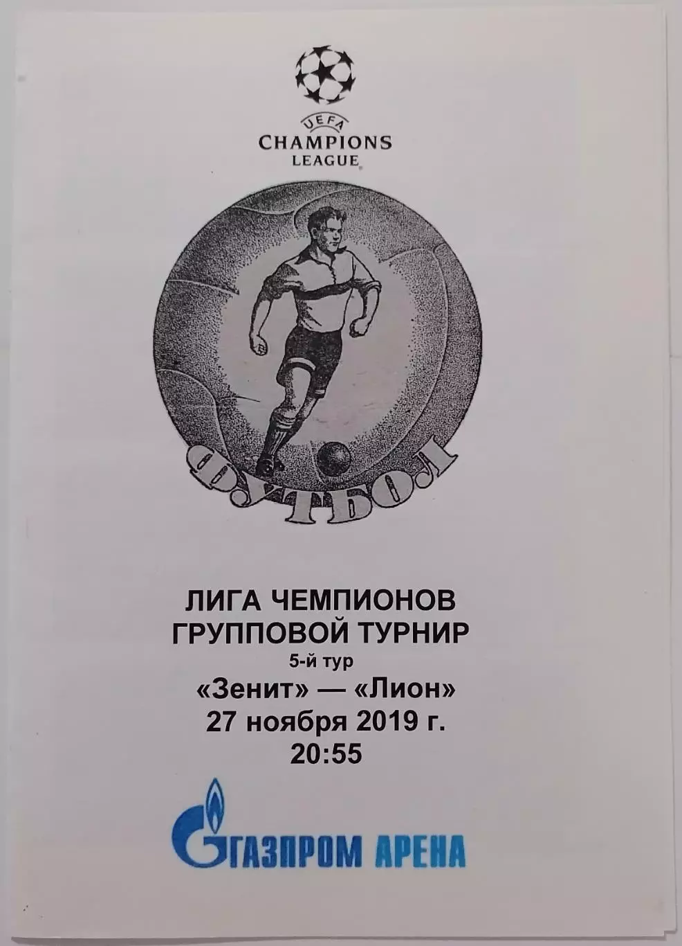 ЗЕНИТ Санкт-Петербург - ОЛИМПИК ЛИОН 2019 программа Лига Чемпионов