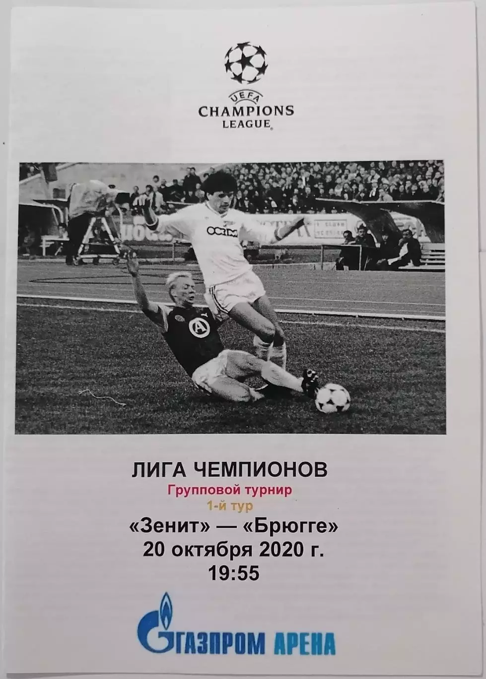 ЗЕНИТ Санкт-Петербург - БРЮГГЕ Бельгия 2020 программа Лига Чемпионов