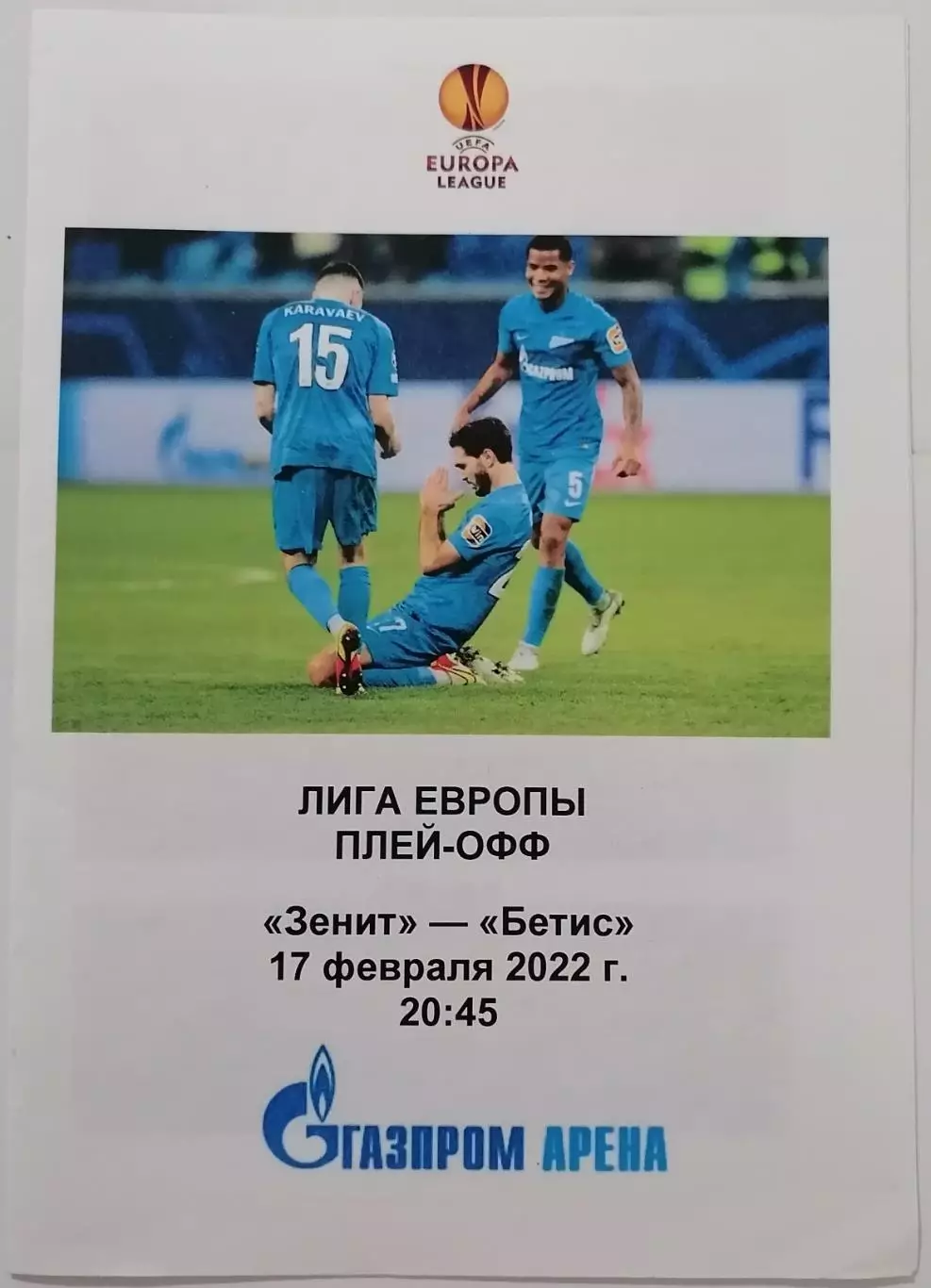 ЗЕНИТ Санкт-Петербург - БЕТИС Испания 2022 программа Лига Европы