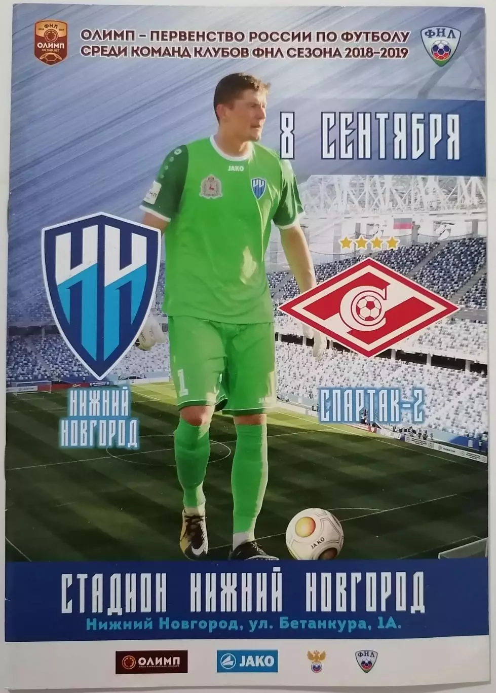 Нижний Новгород - СПАРТАК-2 Москва 08.09. 2018 оф. программа