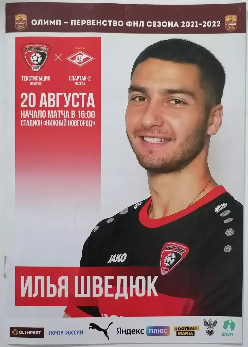 ТЕКСТИЛЬЩИК Иваново - СПАРТАК-2 Москва 20.08. 2021 оф. программа