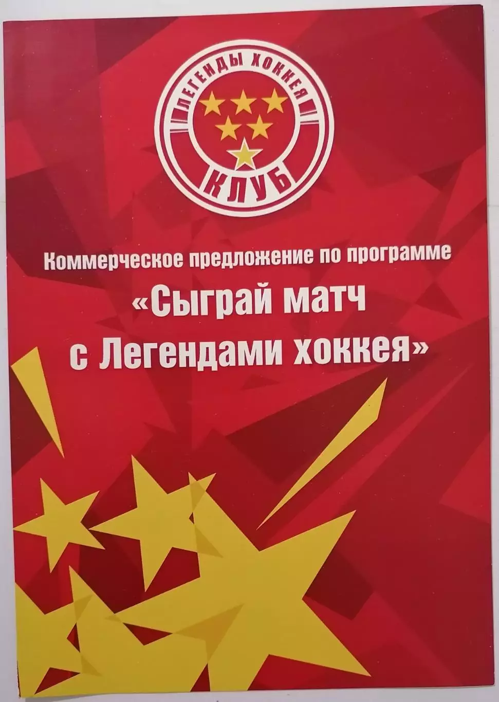 ЛЕГЕНДЫ ХОККЕЯ СССР коммерческое предложение
