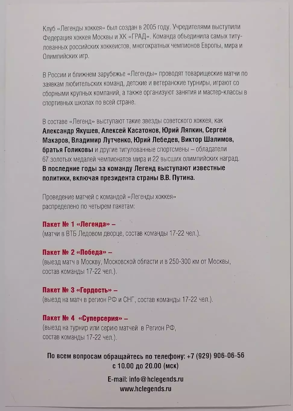 ЛЕГЕНДЫ ХОККЕЯ СССР коммерческое предложение 1
