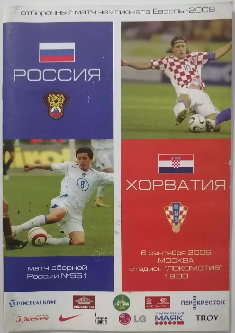 Сборная РОССИЯ - ХОРВАТИЯ 2006 официальная программа