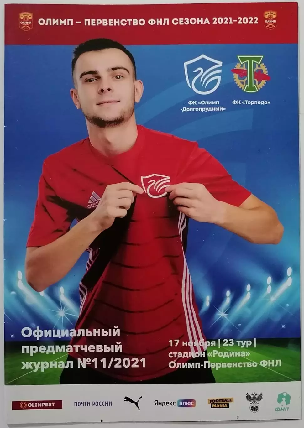 ФК ОЛИМП Долгопрудный - ТОРПЕДО Москва 17.11. 2021 оф. программа