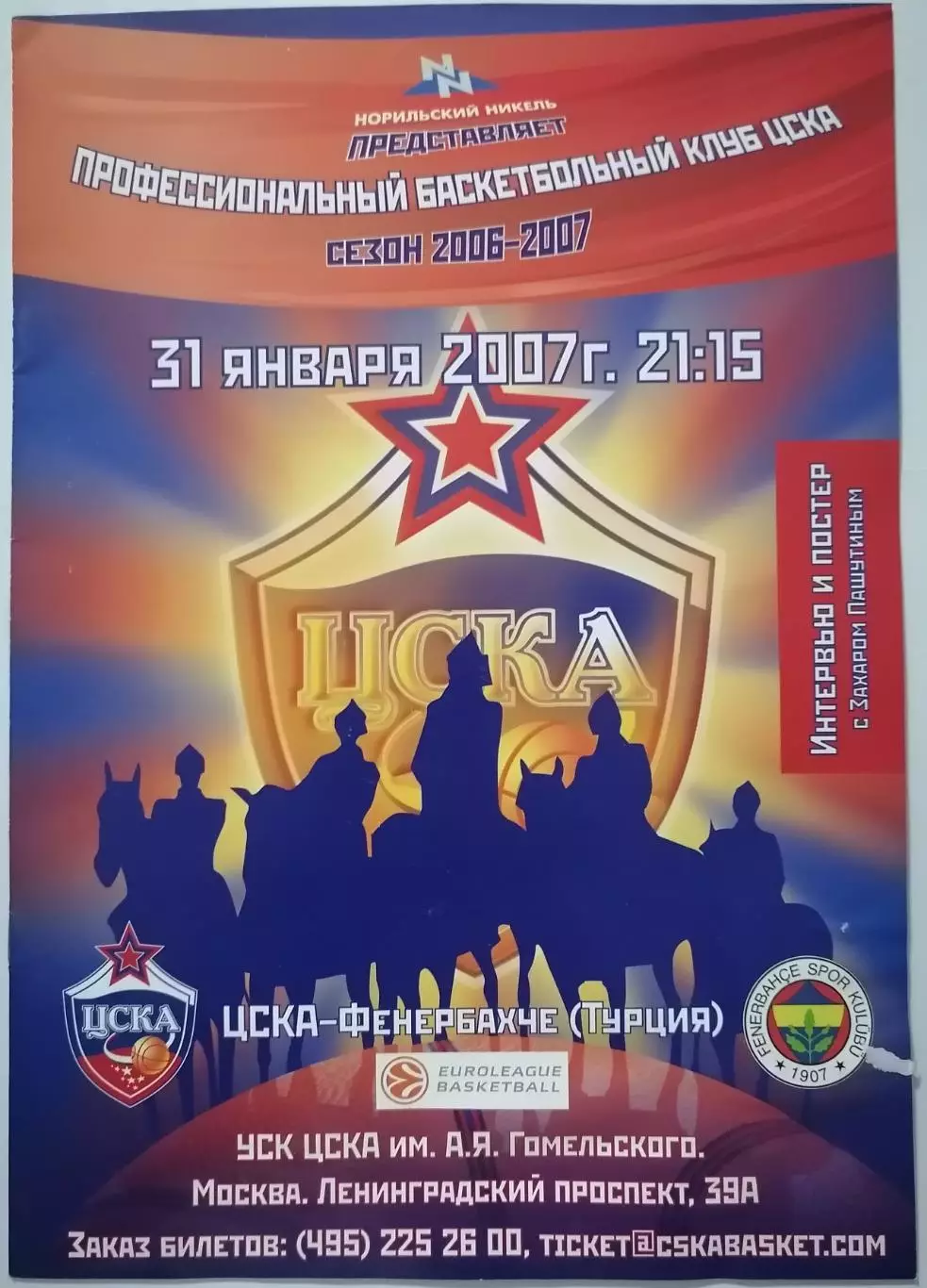 БАСКЕТБОЛ ЦСКА - ФЕНЕРБАХЧЕ Стамбул 31.01. 2007 оф. программа ЕВРОЛИГА