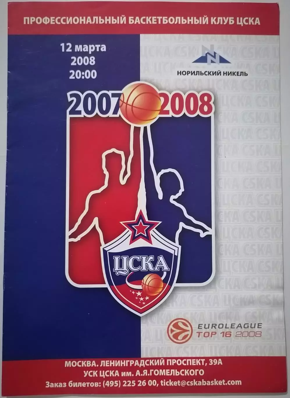 БАСКЕТБОЛ ЦСКА МОСКВА - УНИКАХА МАЛАГА 12.03. 2008 оф. программа ЕВРОЛИГА