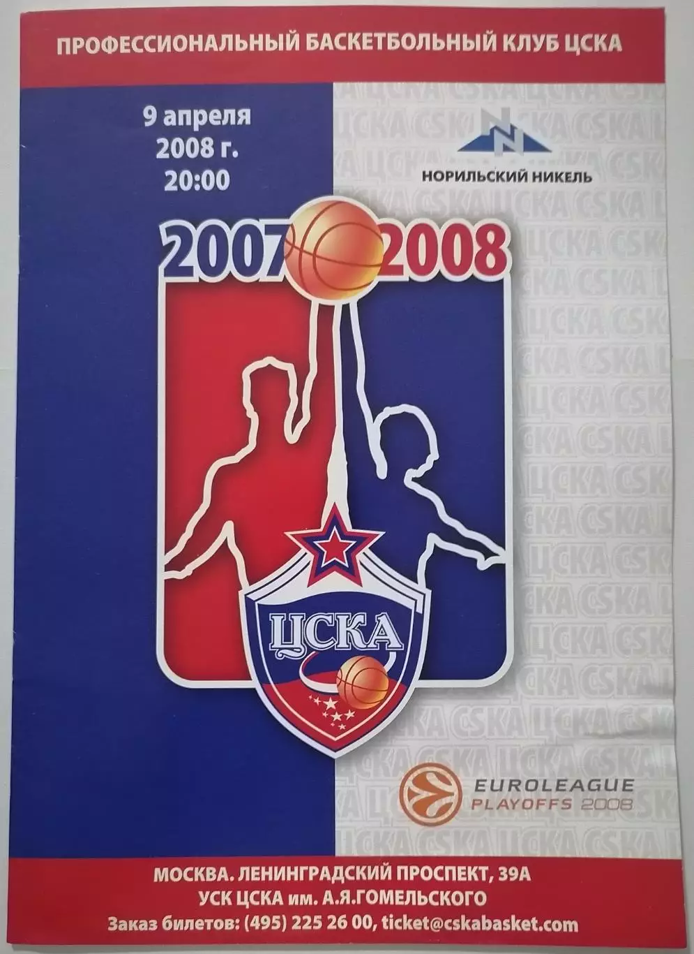 БАСКЕТБОЛ ЦСКА МОСКВА - ОЛИМПИАКОС Греция 09.04. 2008 оф. программа ЕВРОЛИГА