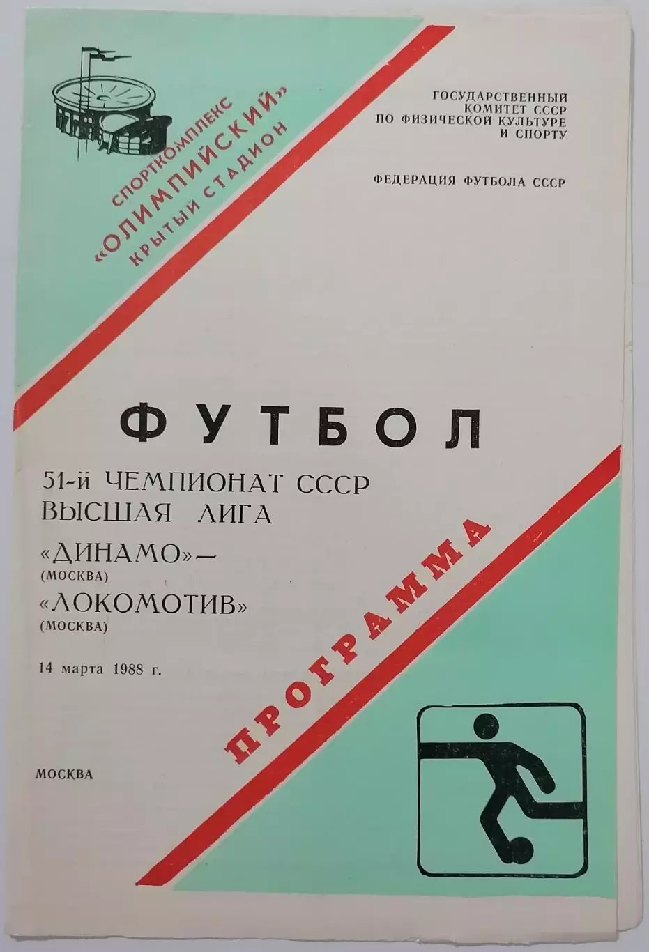 ДИНАМО МОСКВА - ЛОКОМОТИВ 1988 официальная программа