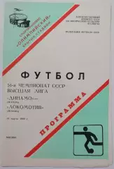 ДИНАМО МОСКВА - ЛОКОМОТИВ 1988 официальная программа