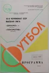 ДИНАМО МОСКВА - ЛОКОМОТИВ 1989 официальная программа