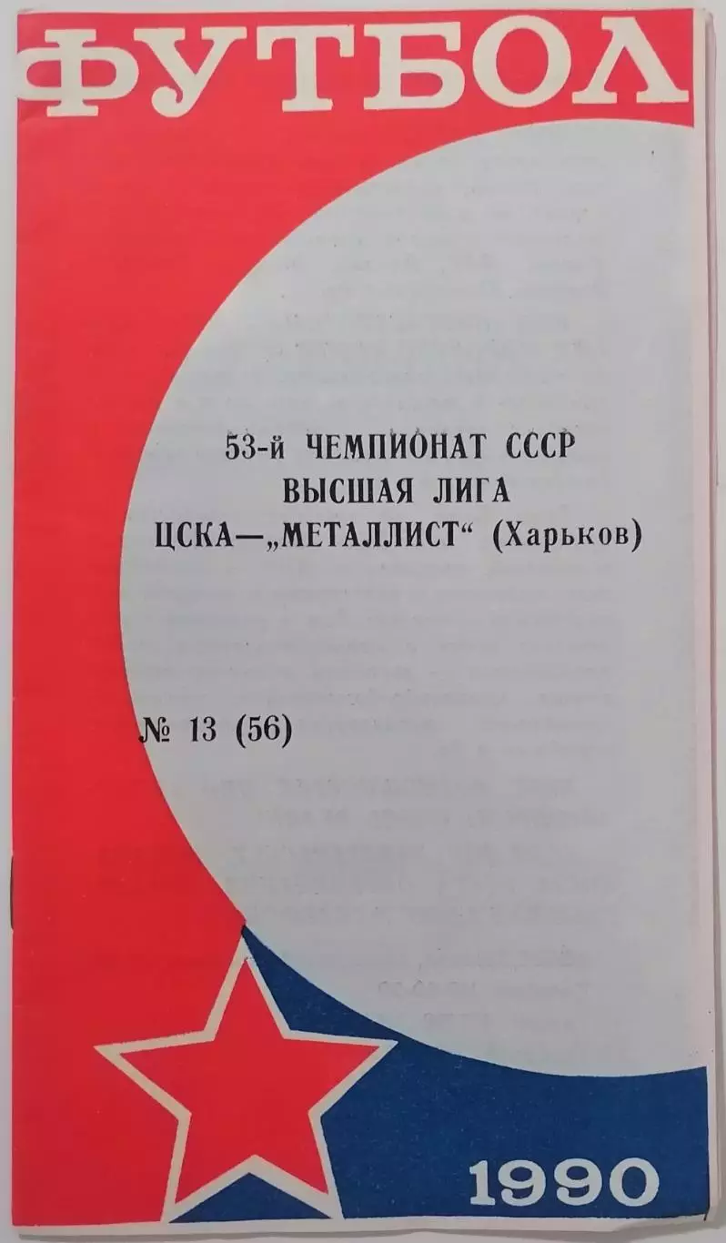 ЦСКА МОСКВА - МЕТАЛЛИСТ ХАРЬКОВ - 1990 официальная программа КЛС 13.10.