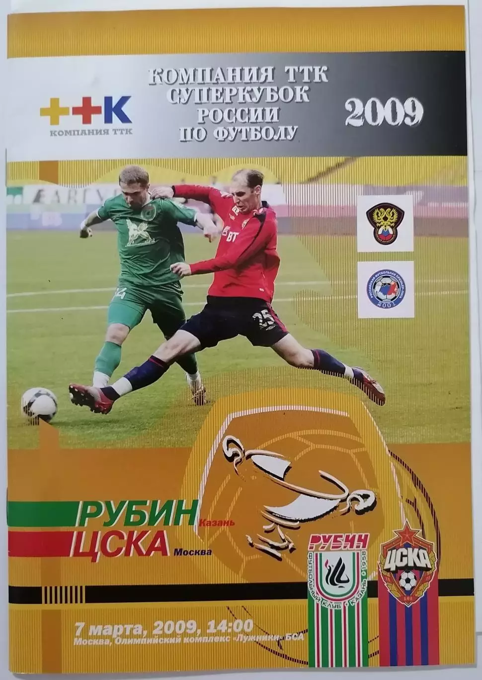 РУБИН КАЗАНЬ - ЦСКА МОСКВА - 2009 оф. программа СУПЕРКУБОК