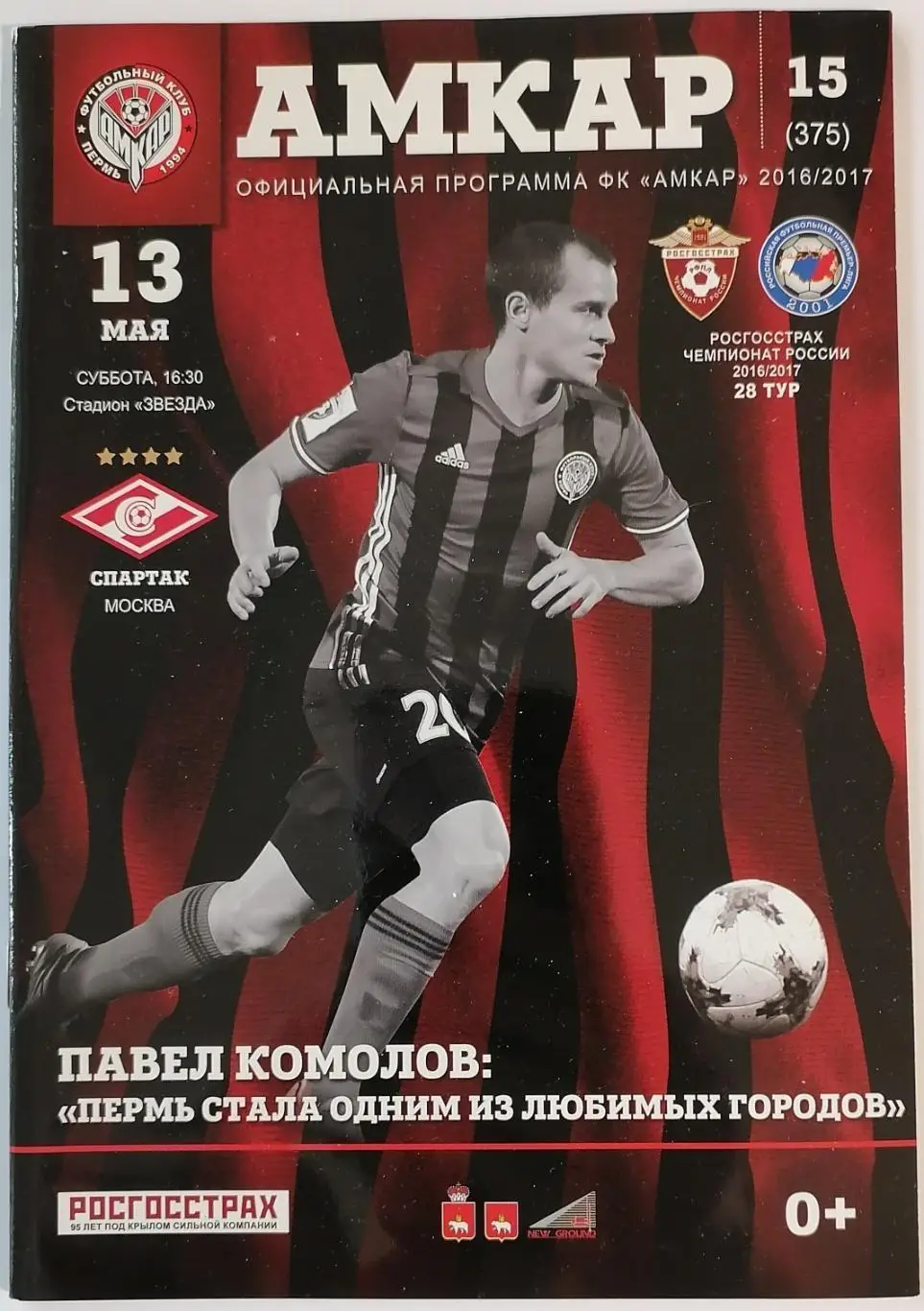 АМКАР Пермь - СПАРТАК Москва 13.05. 2017 оф. программа
