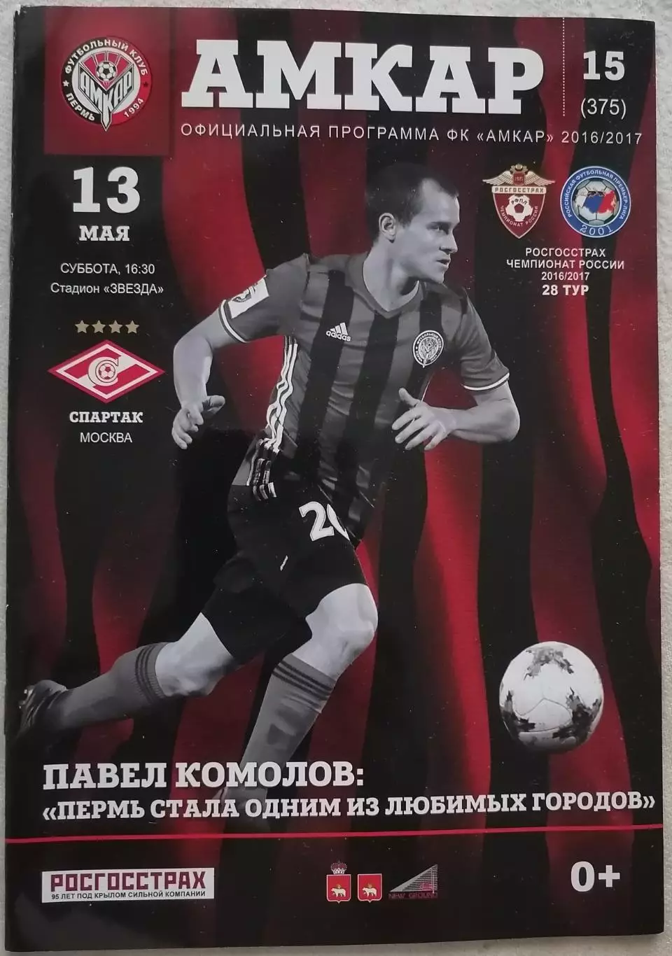 АМКАР Пермь - СПАРТАК Москва 13.05. 2017 оф. программа