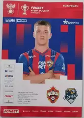 ЦСКА Москва - СОЧИ 2023 оф. программа КУБОК