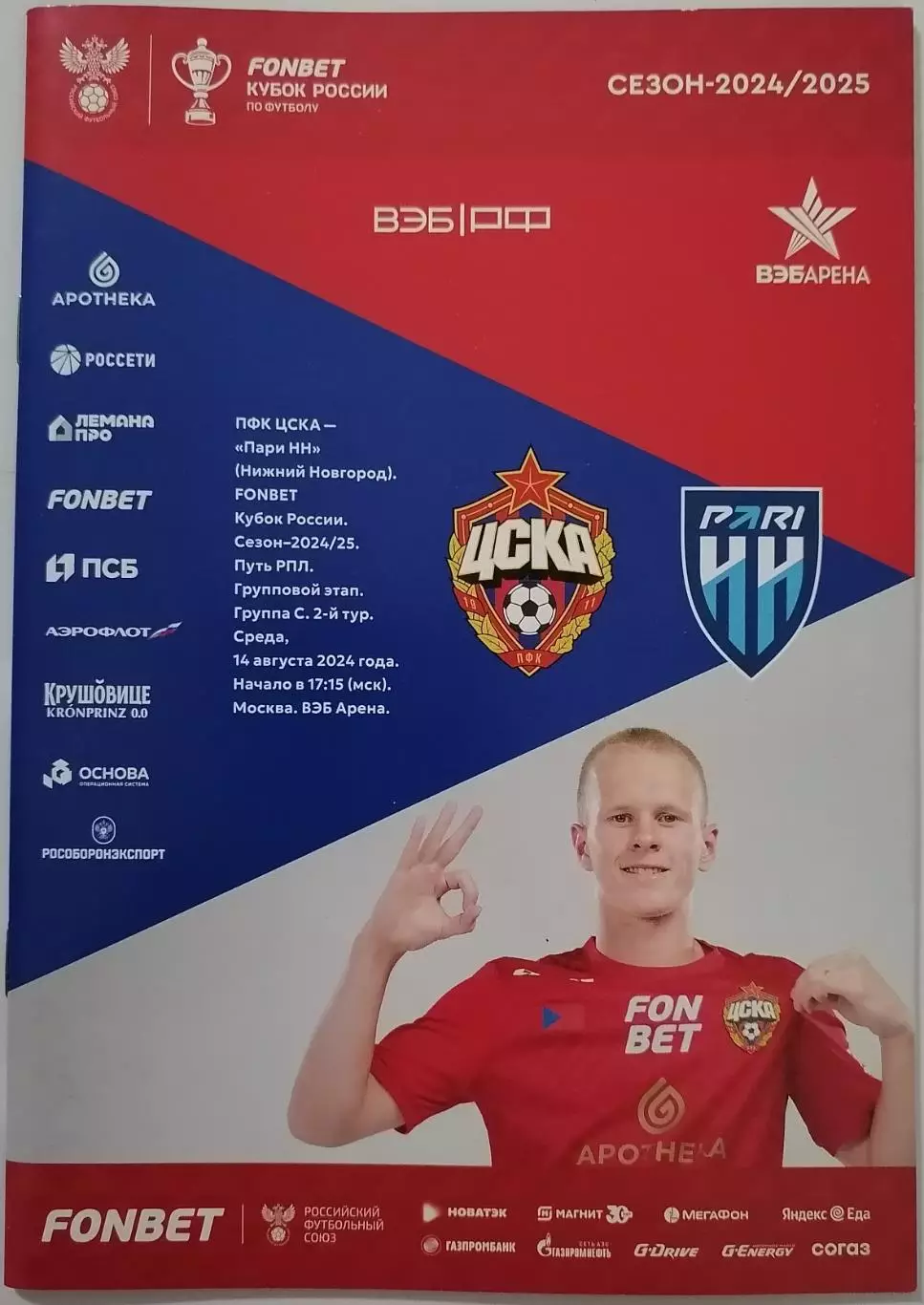 ЦСКА Москва - ПАРИ НН Нижний Новгород 2024 оф. программа Кубок