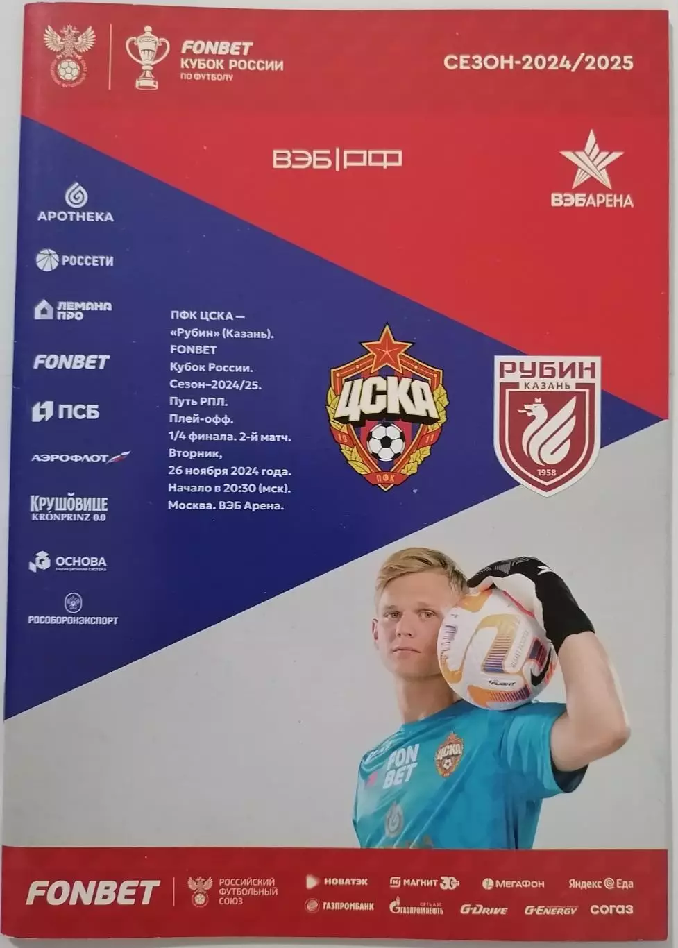 ЦСКА Москва - РУБИН Казань 2024 оф. программа Кубок