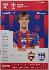 ЦСКА Москва - ФК БАЛТИКА Калининград 12.03.2024 оф. программа Кубок
