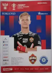 ЦСКА Москва - ОРЕНБУРГ 02.11.2023 оф. программа КУБОК