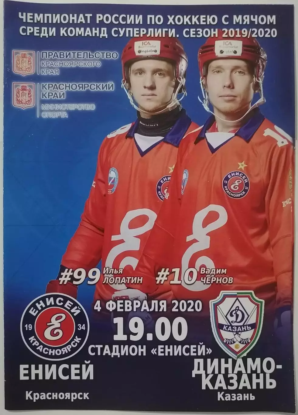 ПРОГРАММА ХОККЕЙ С МЯЧОМ БЕНДИ 2020 ЕНИСЕЙ КРАСНОЯРСК - ДИНАМО КАЗАНЬ 04.02.