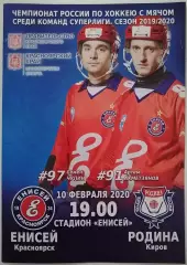 ПРОГРАММА ХОККЕЙ С МЯЧОМ БЕНДИ 2020 ЕНИСЕЙ КРАСНОЯРСК - РОДИНА КИРОВ 10.02.