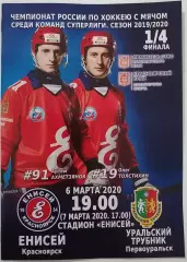 ПРОГРАММА ХОККЕЙ С МЯЧОМ БЕНДИ 2020 ЕНИСЕЙ КРАСНОЯРСК - УРАЛЬСКИЙ ТРУБНИК