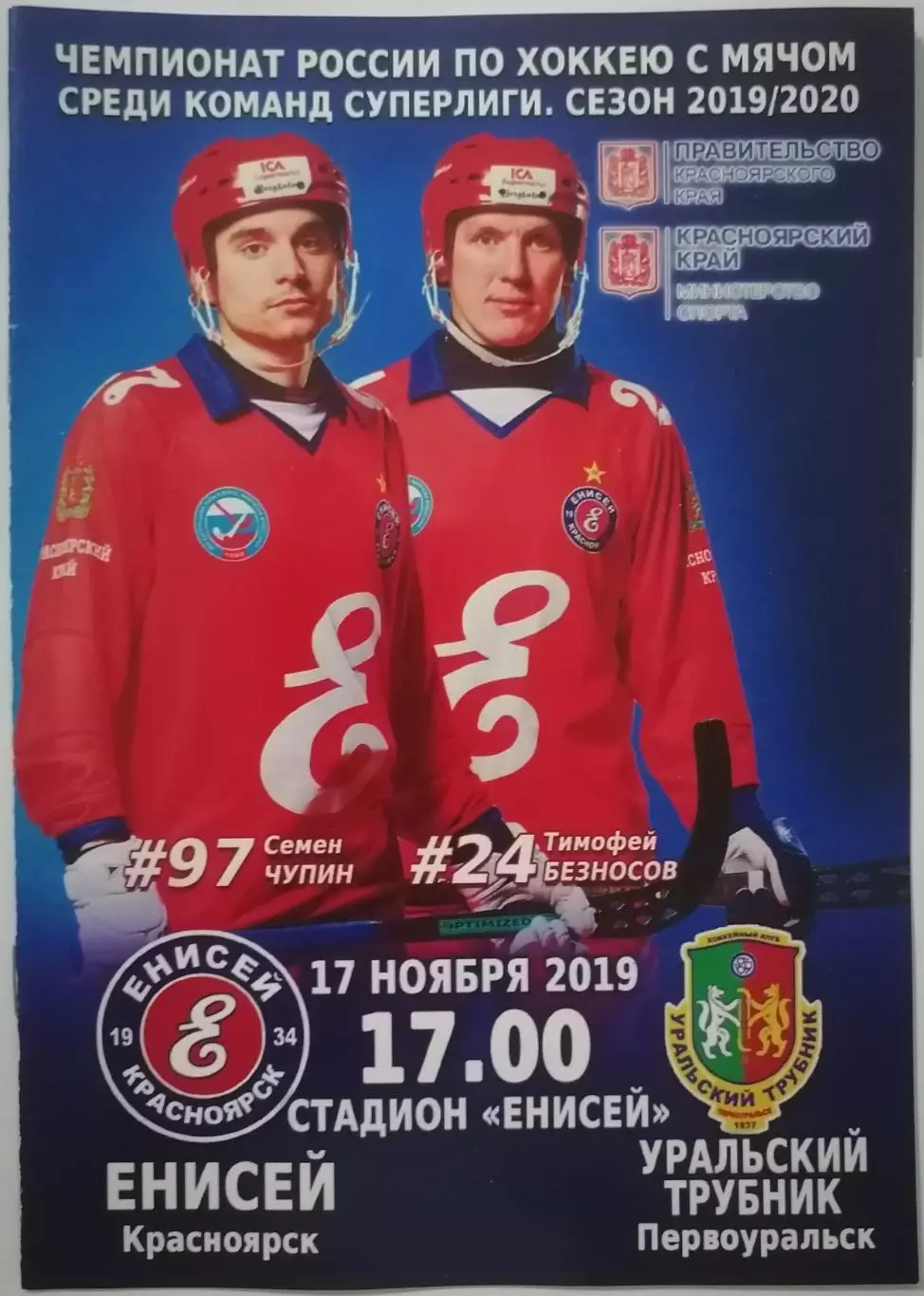 ПРОГРАММА ХОККЕЙ С МЯЧОМ БЕНДИ 2019 ЕНИСЕЙ КРАСНОЯРСК - УРАЛЬСКИЙ ТРУБНИК