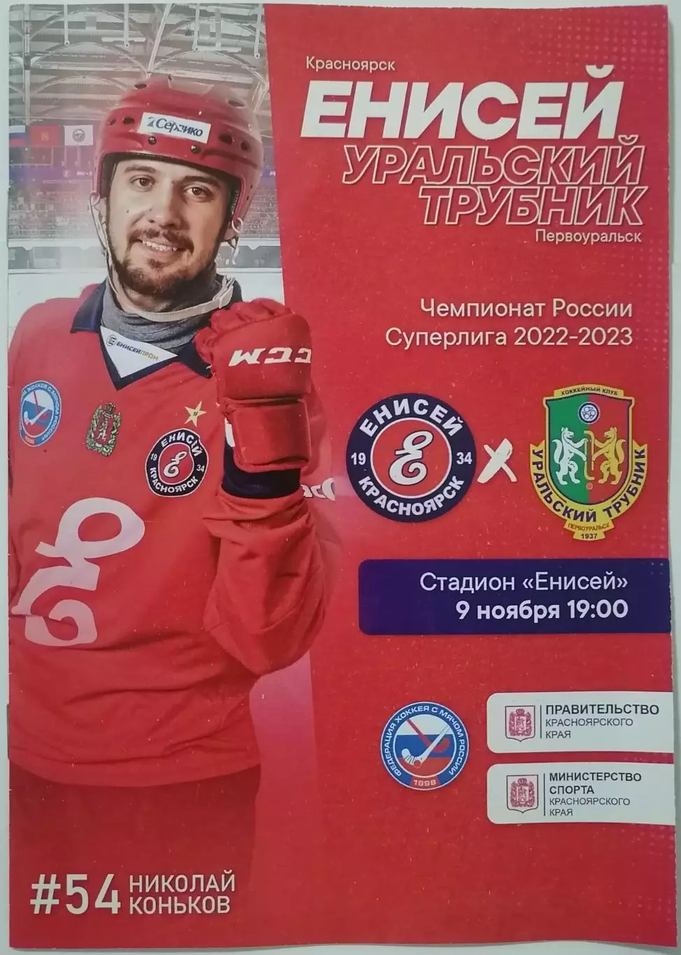 ПРОГРАММА ХОККЕЙ С МЯЧОМ БЕНДИ 2022 ЕНИСЕЙ КРАСНОЯРСК - УРАЛЬСКИЙ ТРУБНИК
