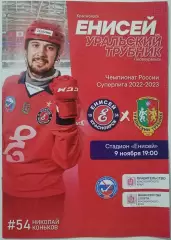 ПРОГРАММА ХОККЕЙ С МЯЧОМ БЕНДИ 2022 ЕНИСЕЙ КРАСНОЯРСК - УРАЛЬСКИЙ ТРУБНИК