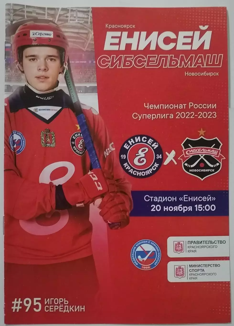 ПРОГРАММА ХОККЕЙ С МЯЧОМ БЕНДИ 2022 ЕНИСЕЙ КРАСНОЯРСК - СИБСЕЛЬМАШ НОВОСИБИРСК