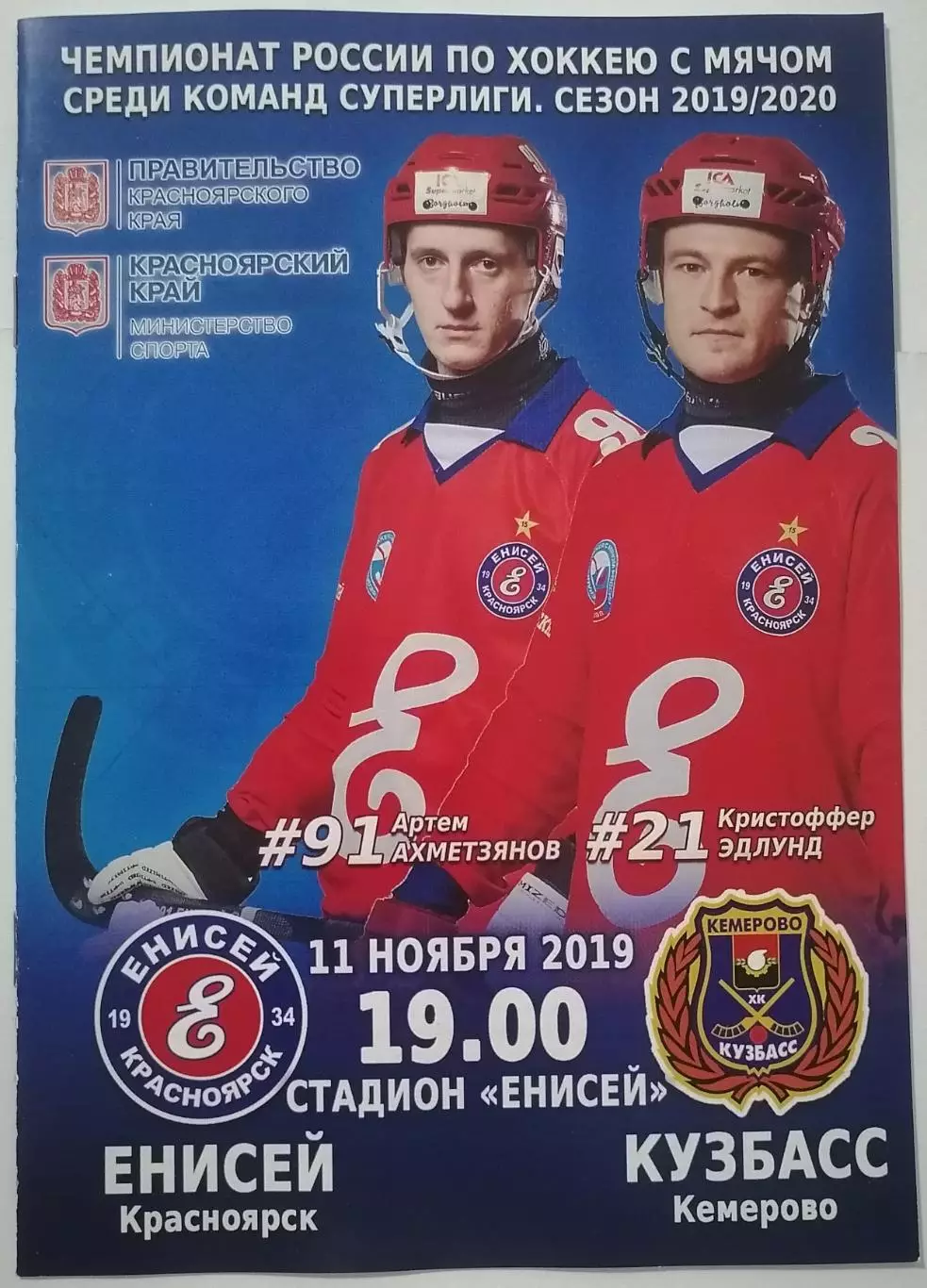 ПРОГРАММА ХОККЕЙ С МЯЧОМ БЕНДИ 2019 ЕНИСЕЙ КРАСНОЯРСК - КУЗБАСС КЕМЕРОВО
