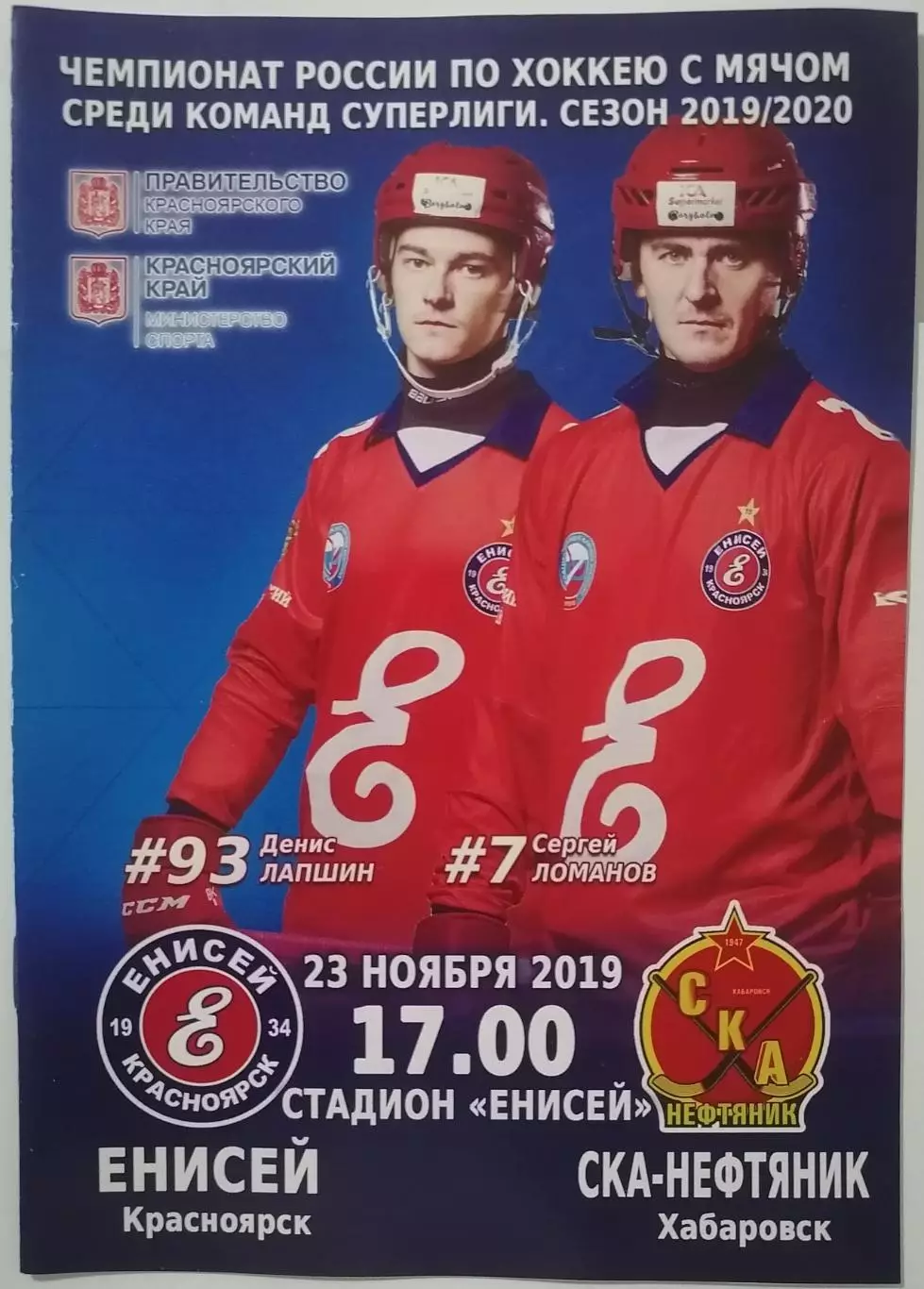 ПРОГРАММА ХОККЕЙ С МЯЧОМ БЕНДИ 2019 ЕНИСЕЙ КРАСНОЯРСК - СКА НЕФТЯНИК ХАБАРОВСК