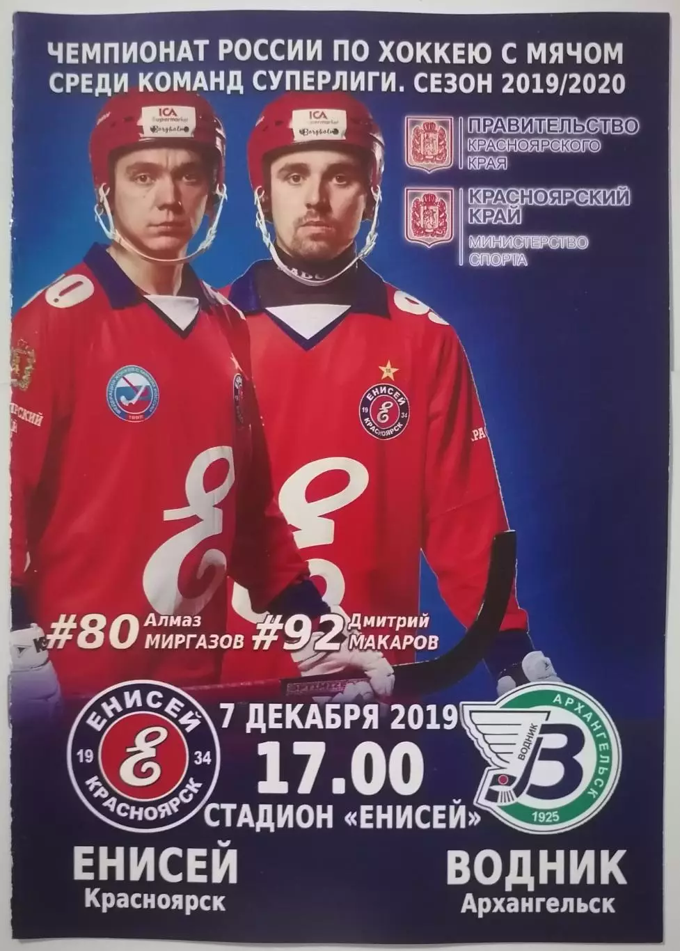 ПРОГРАММА ХОККЕЙ С МЯЧОМ БЕНДИ 2019 ЕНИСЕЙ КРАСНОЯРСК - ВОДНИК АРХАНГЕЛЬСК
