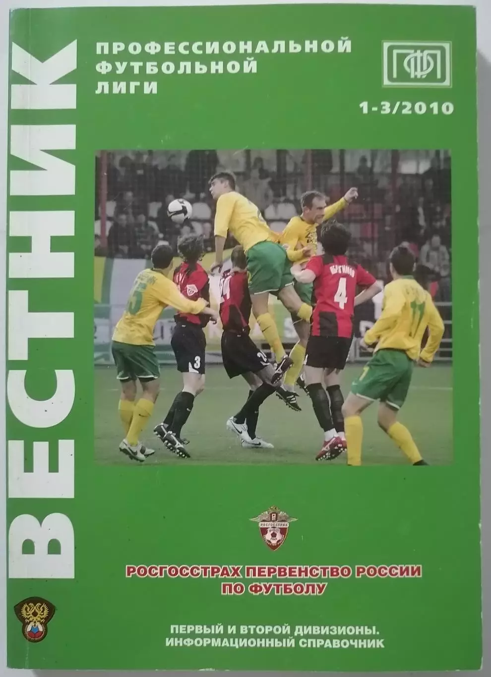 Вестник ПФЛ. 2010. ПЕРВЫЙ ДИВИЗИОН, ВТОРОЙ ДИВИЗИОН