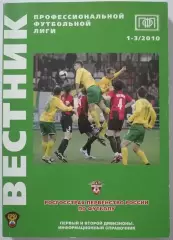 Вестник ПФЛ. 2010. ПЕРВЫЙ ДИВИЗИОН, ВТОРОЙ ДИВИЗИОН