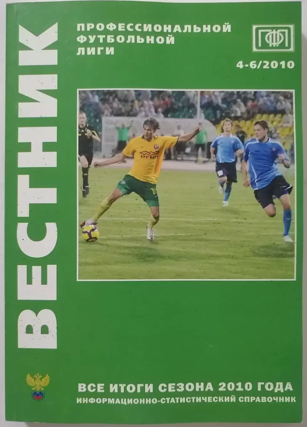 Вестник ПФЛ. 2010. ИТОГИ СЕЗОНА. ВЫПУСК 4-6. ПЕРВЫЙ ДИВИЗИОН, ВТОРОЙ ДИВИЗИОН