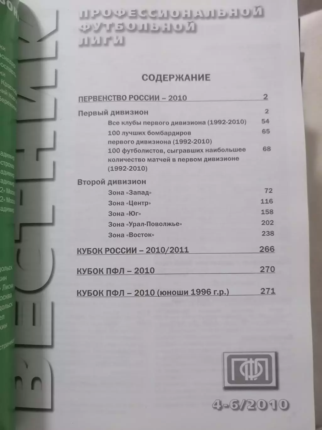 Вестник ПФЛ. 2010. ИТОГИ СЕЗОНА. ВЫПУСК 4-6. ПЕРВЫЙ ДИВИЗИОН, ВТОРОЙ ДИВИЗИОН 2