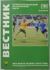 Вестник ПФЛ. 2010. ИТОГИ СЕЗОНА. ВЫПУСК 4-6. ПЕРВЫЙ ДИВИЗИОН, ВТОРОЙ ДИВИЗИОН