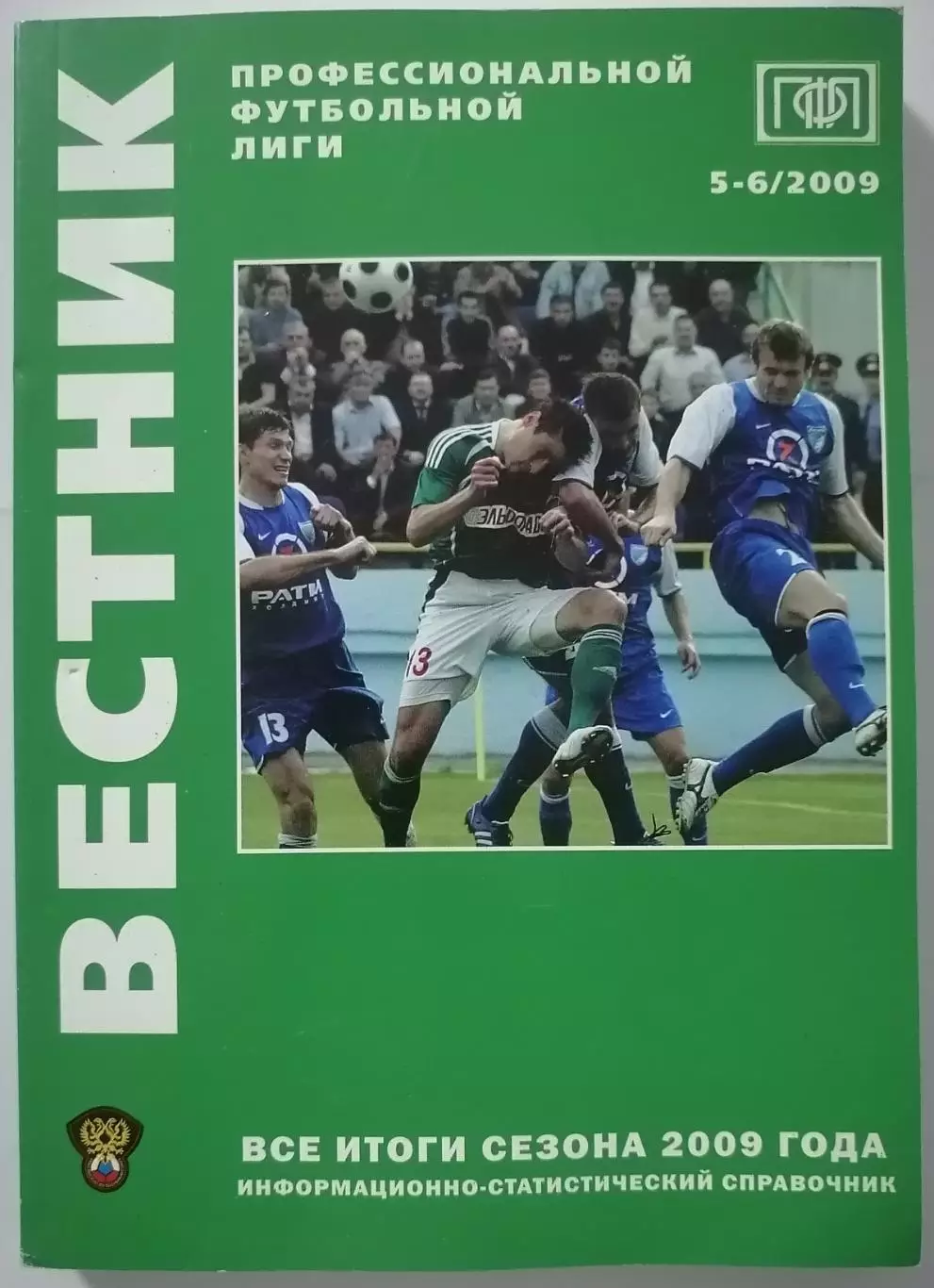 Вестник ПФЛ. 2009. ИТОГИ СЕЗОНА. ВЫПУСК 5-6. ПЕРВЫЙ ДИВИЗИОН, ВТОРОЙ ДИВИЗИОН