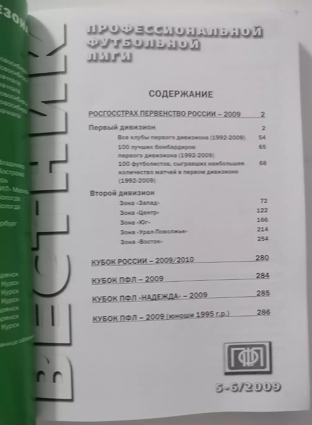 Вестник ПФЛ. 2009. ИТОГИ СЕЗОНА. ВЫПУСК 5-6. ПЕРВЫЙ ДИВИЗИОН, ВТОРОЙ ДИВИЗИОН 1