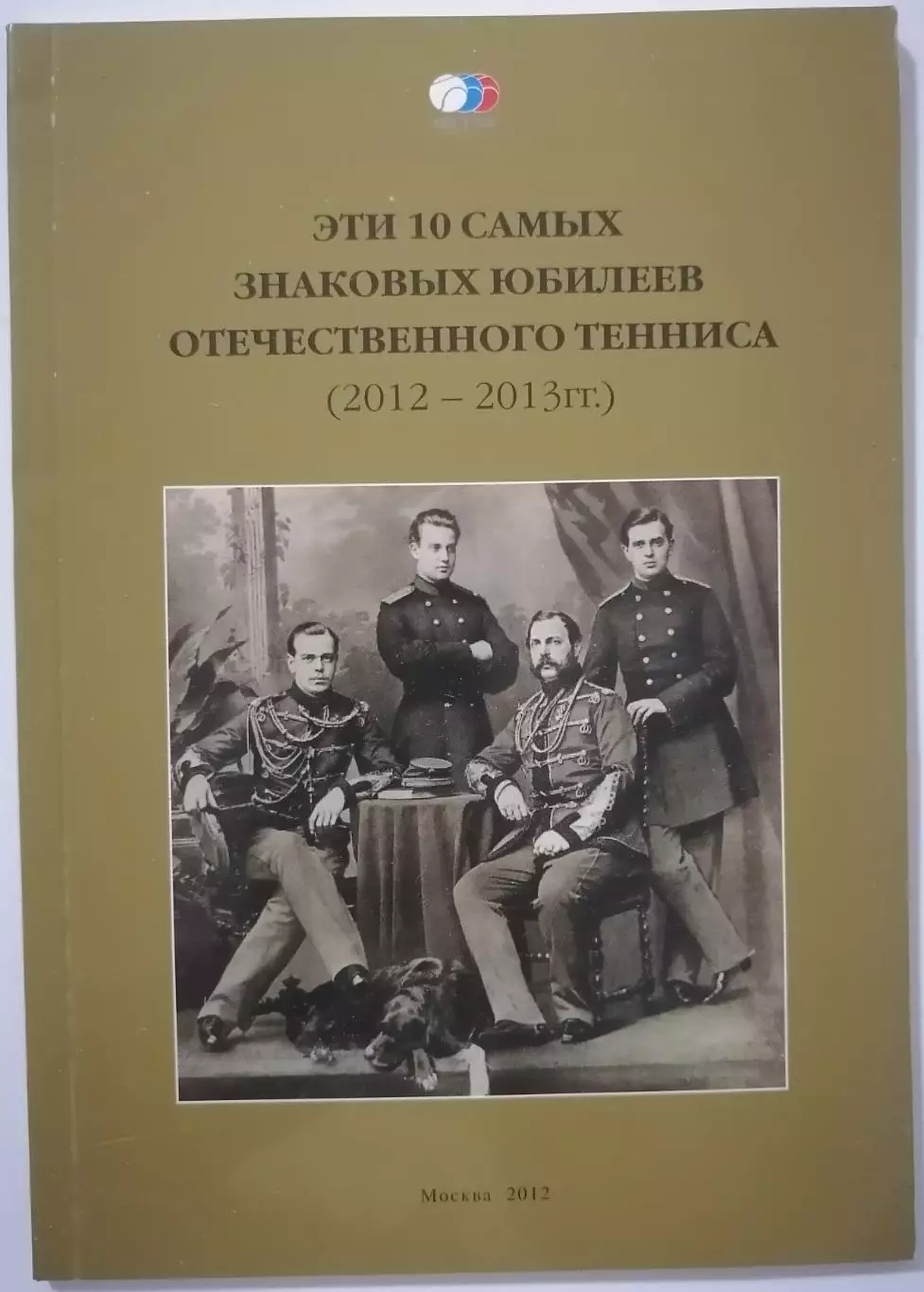 КНИГА ЭТИ 10 САМЫХ ЗНАКОВЫХ ЮБИЛЕЕВ ОТЕЧЕСТВЕННОГО ТЕННИСА 2012