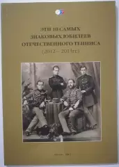 КНИГА ЭТИ 10 САМЫХ ЗНАКОВЫХ ЮБИЛЕЕВ ОТЕЧЕСТВЕННОГО ТЕННИСА 2012