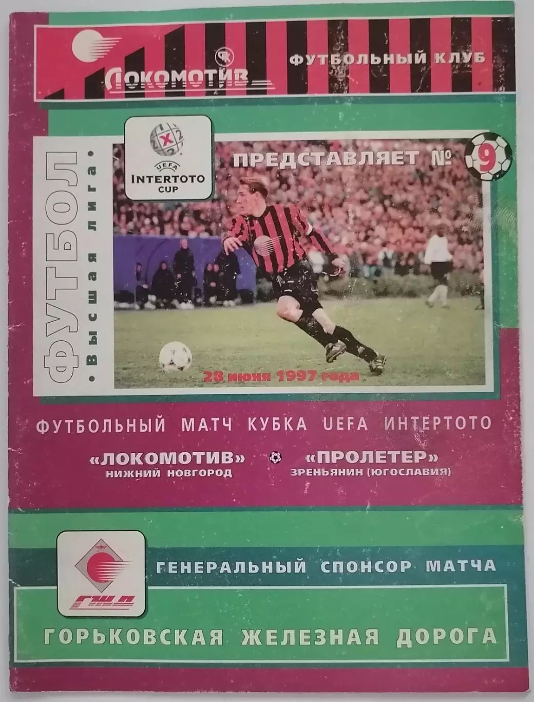 ЛОКОМОТИВ НИЖНИЙ НОВГОРОД - ПРОЛЕТЕР ЗРЕНЬЯНИН 1997 КУБОК УЕФА ИНТЕРТОТО