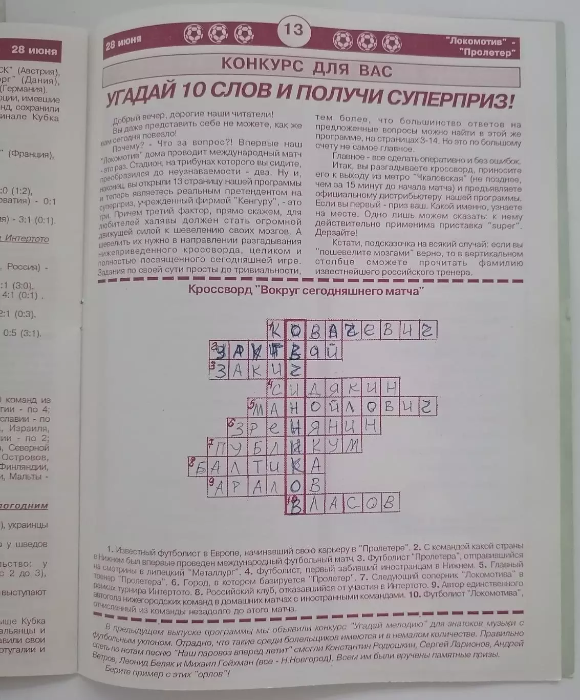 ЛОКОМОТИВ НИЖНИЙ НОВГОРОД - ПРОЛЕТЕР ЗРЕНЬЯНИН 1997 КУБОК УЕФА ИНТЕРТОТО 1